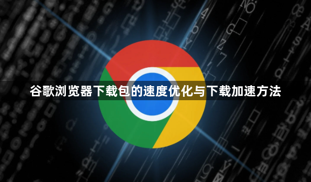 谷歌浏览器下载包的速度优化与下载加速方法1