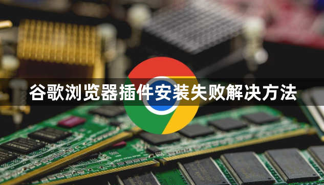 谷歌浏览器插件安装失败解决方法1