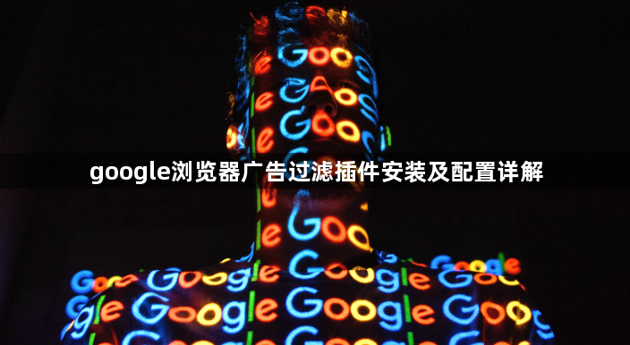 google浏览器广告过滤插件安装及配置详解1