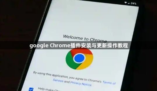 google Chrome插件安装与更新操作教程1