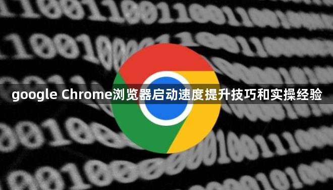 google Chrome浏览器启动速度提升技巧和实操经验1