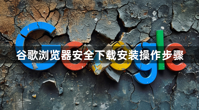 谷歌浏览器安全下载安装操作步骤1