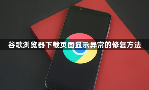 谷歌浏览器下载页面显示异常的修复方法1