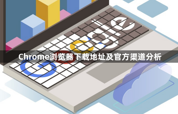 Chrome浏览器下载地址及官方渠道分析1