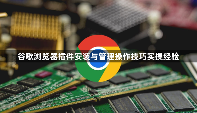 谷歌浏览器插件安装与管理操作技巧实操经验1