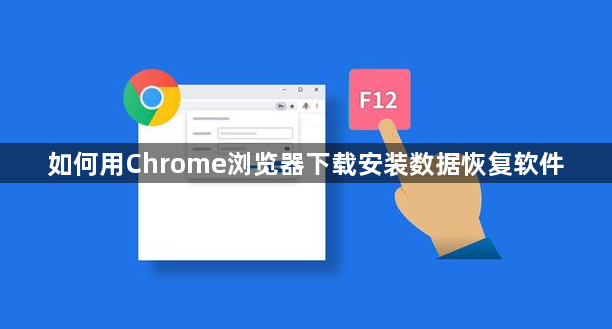 如何用Chrome浏览器下载安装数据恢复软件1
