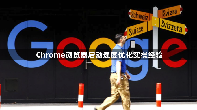 Chrome浏览器启动速度优化实操经验1