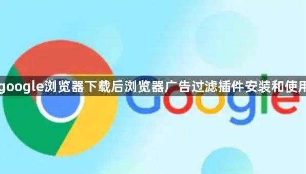 google浏览器下载后浏览器广告过滤插件安装和使用1