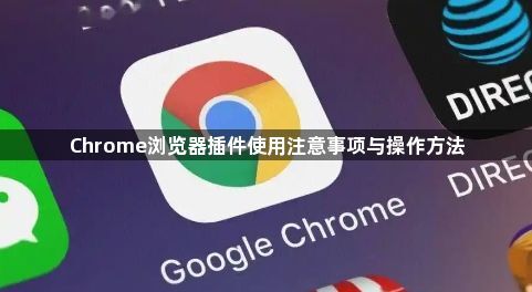 Chrome浏览器插件使用注意事项与操作方法1