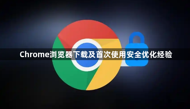 Chrome浏览器下载及首次使用安全优化经验1