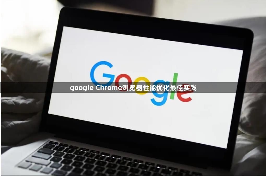 google Chrome浏览器性能优化最佳实践1