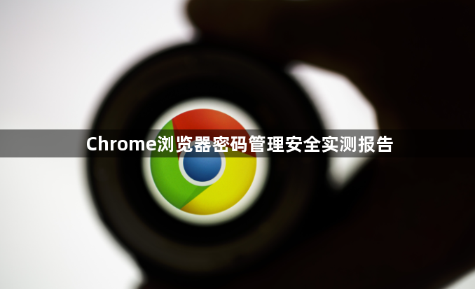 Chrome浏览器密码管理安全实测报告1