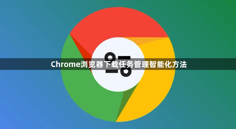 Chrome浏览器下载任务管理智能化方法1