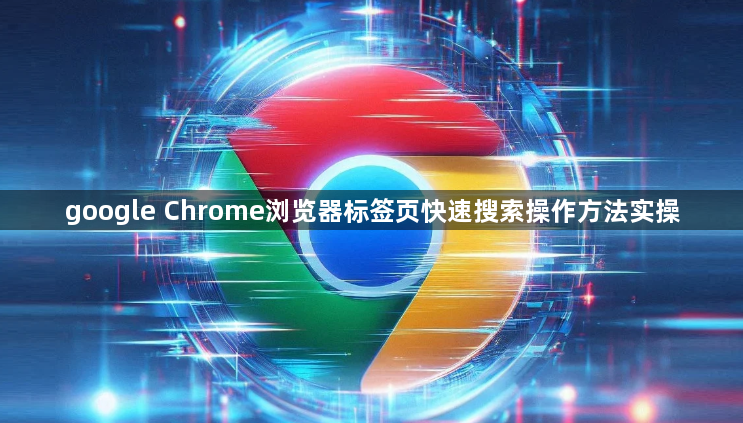 google Chrome浏览器标签页快速搜索操作方法实操1
