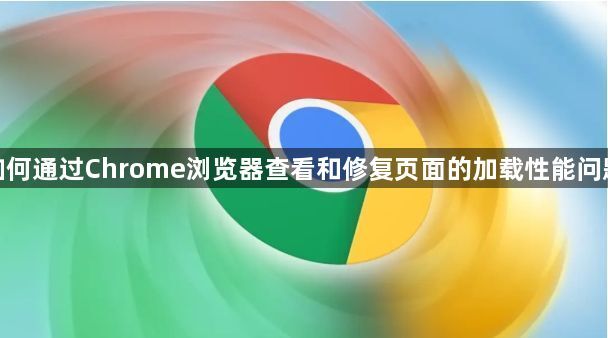 如何通过Chrome浏览器查看和修复页面的加载性能问题1