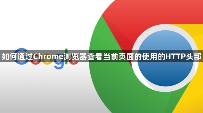 如何通过Chrome浏览器查看当前页面的使用的HTTP头部1