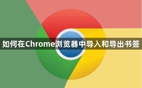 如何在Chrome浏览器中导入和导出书签1