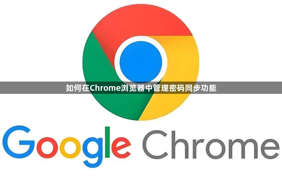 如何在Chrome浏览器中管理密码同步功能1