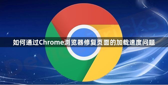 如何通过Chrome浏览器修复页面的加载速度问题1