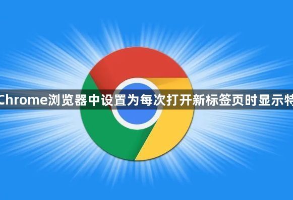如何在Chrome浏览器中设置为每次打开新标签页时显示特定网站1