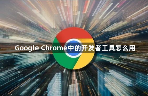 Google Chrome中的开发者工具怎么用1