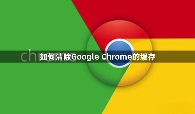 如何清除Google Chrome的缓存1