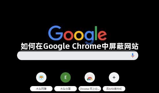 如何在Google Chrome中屏蔽网站1