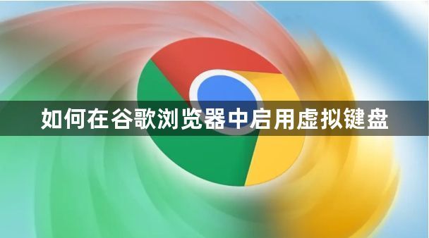 如何在谷歌浏览器中启用虚拟键盘1