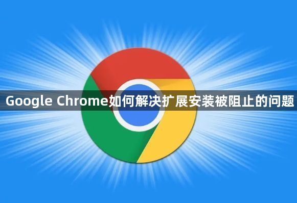 Google Chrome如何解决扩展安装被阻止的问题1