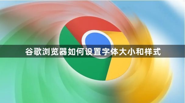 谷歌浏览器如何设置字体大小和样式1