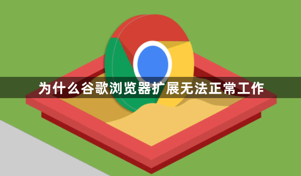 为什么谷歌浏览器扩展无法正常工作1