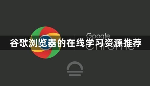 谷歌浏览器的在线学习资源推荐1