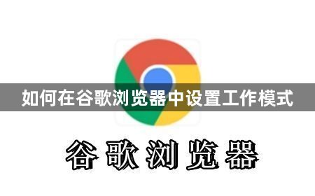 如何在谷歌浏览器中设置工作模式1
