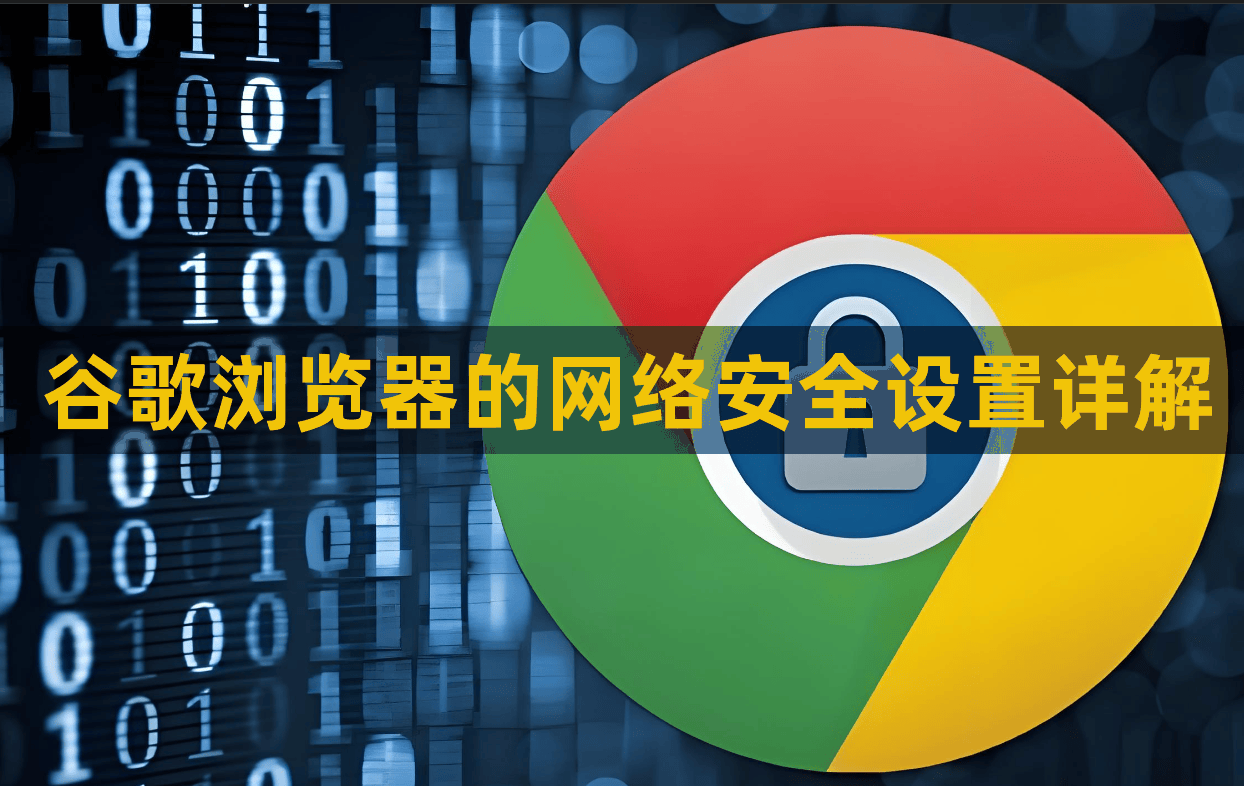 谷歌浏览器的网络安全设置详解1