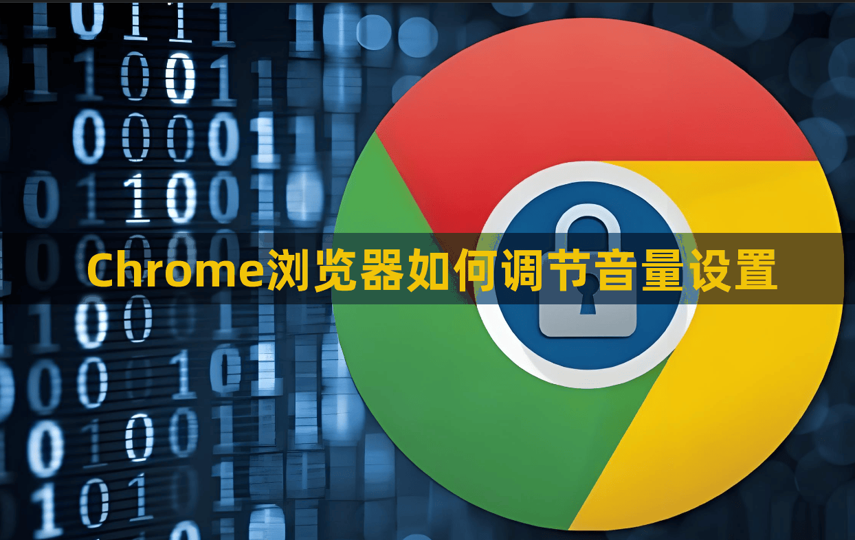 Chrome浏览器如何调节音量设置1