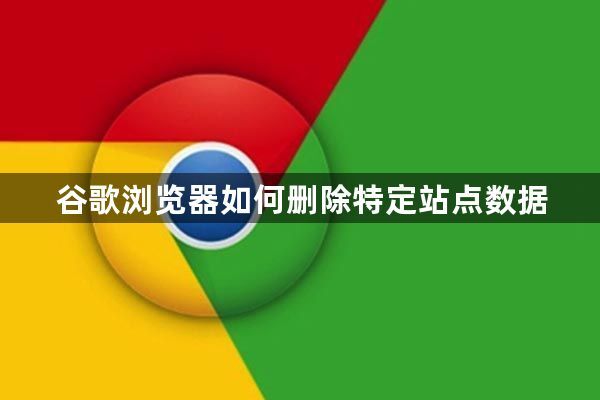 谷歌浏览器如何删除特定站点数据1