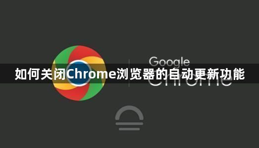 如何关闭Chrome浏览器的自动更新功能1