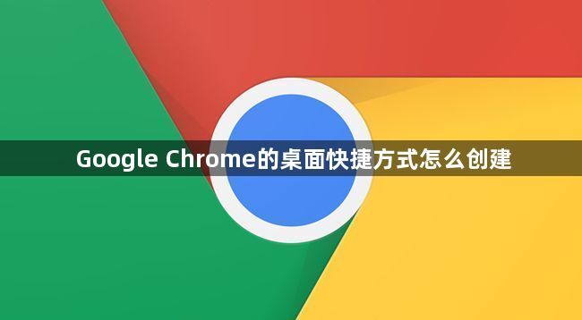 Google Chrome的桌面快捷方式怎么创建1