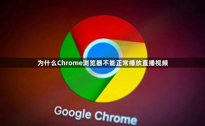 为什么Chrome浏览器不能正常播放直播视频1
