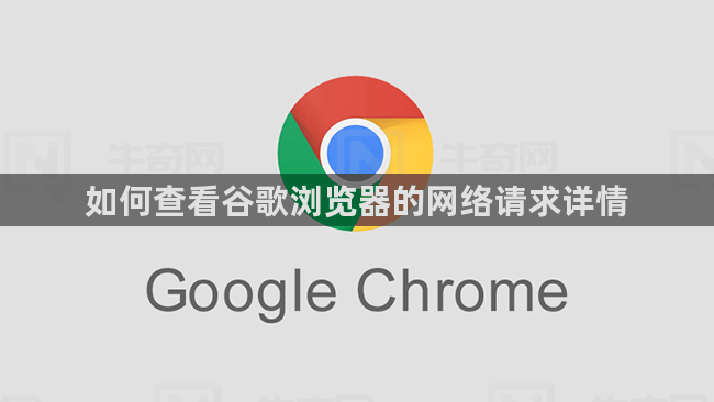 如何查看谷歌浏览器的网络请求详情1