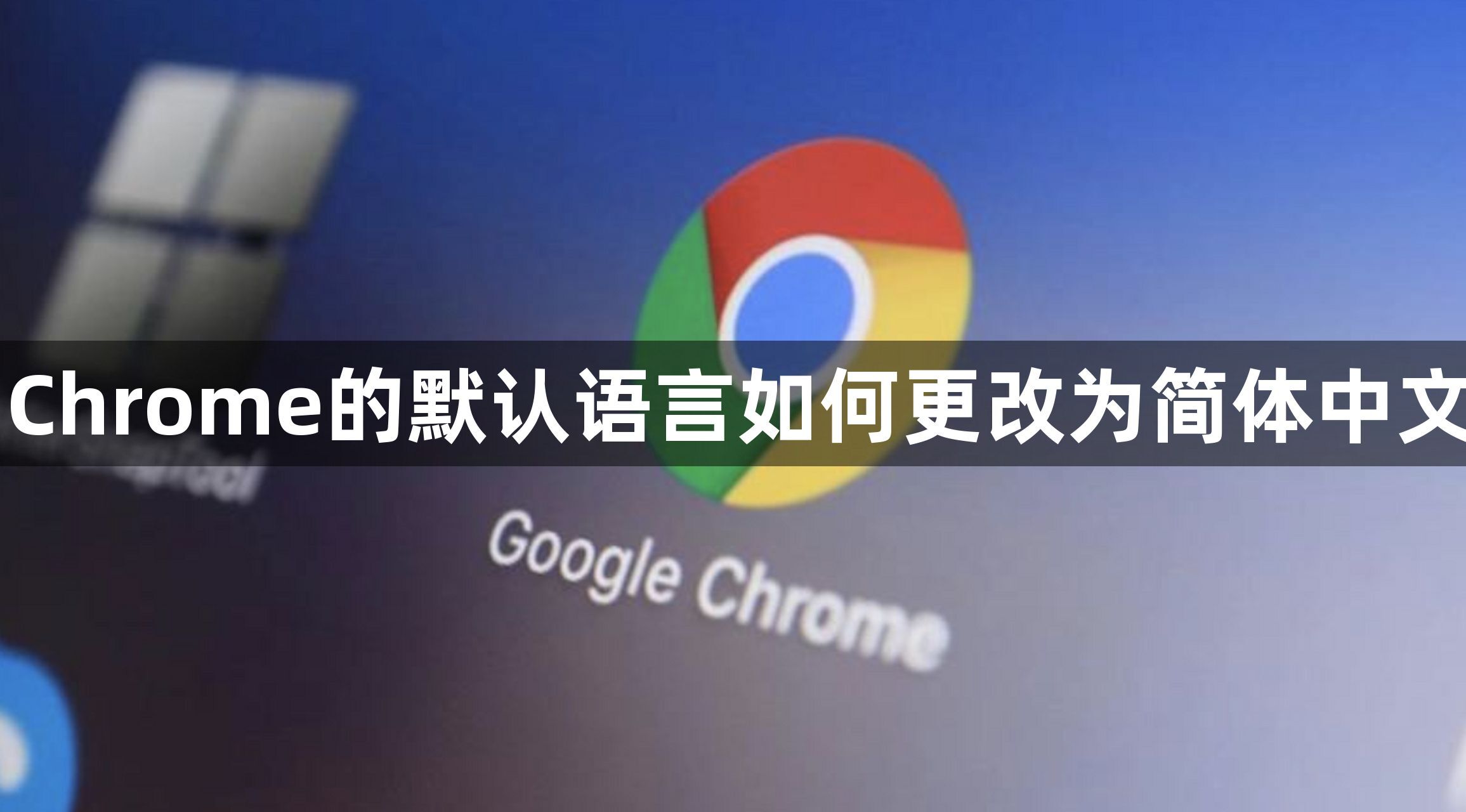 Chrome的默认语言如何更改为简体中文1