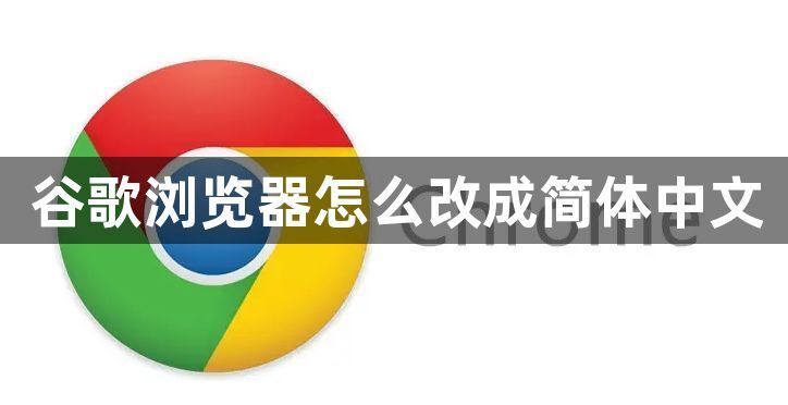 谷歌浏览器怎么改成简体中文1