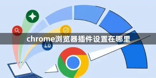 chrome浏览器插件设置在哪里1