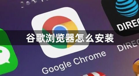 谷歌浏览器怎么安装1