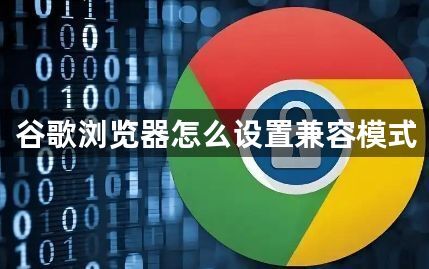 谷歌浏览器怎么设置兼容模式1