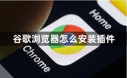 谷歌浏览器怎么安装插件1