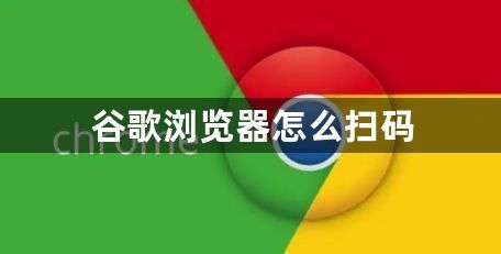 谷歌浏览器怎么扫码1