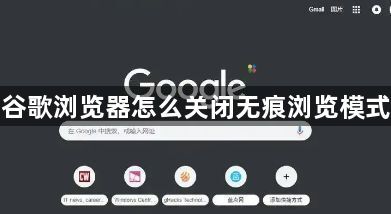 谷歌浏览器怎么关闭无痕浏览模式1