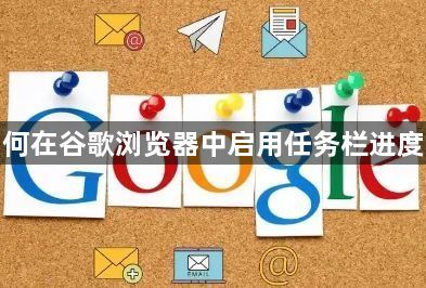 如何在谷歌浏览器中启用任务栏进度条1