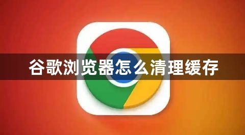 谷歌浏览器怎么清理缓存1